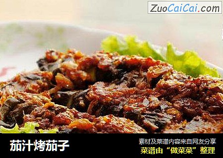 茄汁烤茄子
