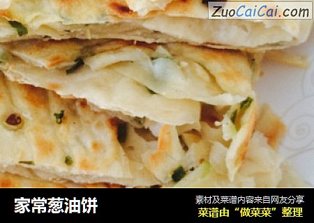 家常葱油饼