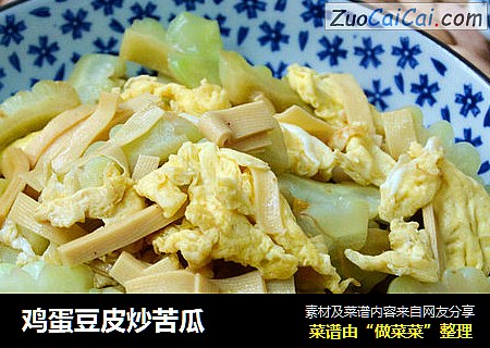 鸡蛋豆皮炒苦瓜