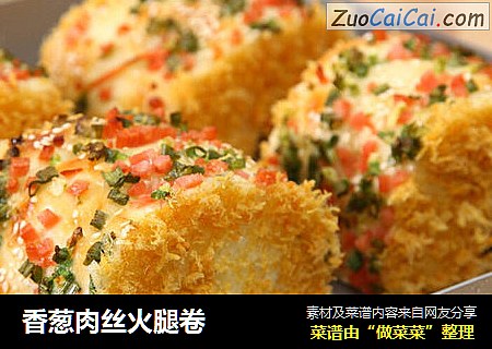 香葱肉丝火腿卷