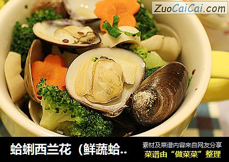 蛤蜊西兰花（鲜蔬蛤蜊）