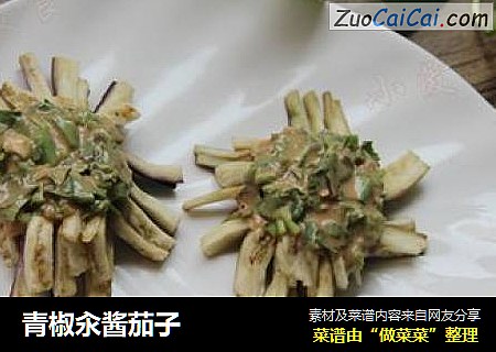 青椒汆酱茄子
