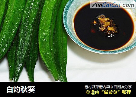 白灼秋葵