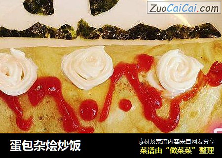 蛋包杂烩炒饭