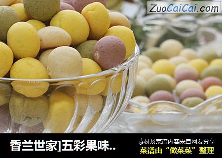 香兰世家]五彩果味小馒头