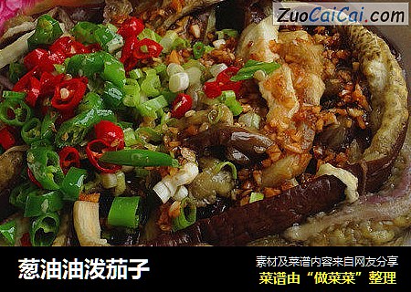 葱油油泼茄子