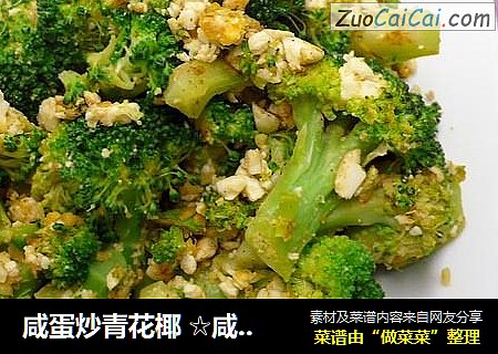 咸蛋炒青花椰☆咸蛋炒蔬7