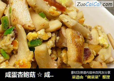咸蛋杏鲍菇 ☆ 咸蛋炒蔬8