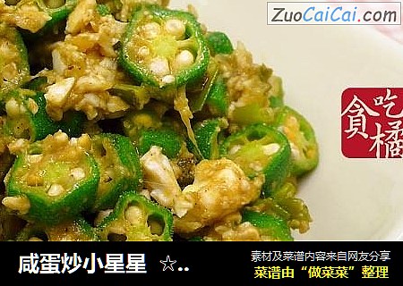 咸蛋炒小星星☆咸蛋炒蔬9