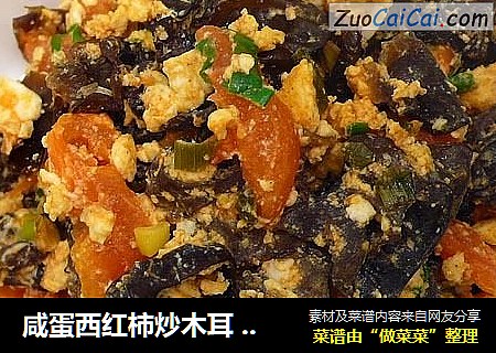 咸蛋西红柿炒木耳 ☆咸蛋炒蔬10
