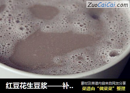 红豆花生豆浆——补血养颜