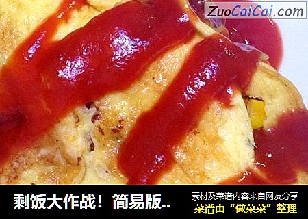 剩饭大作战！简易版【蛋包饭】