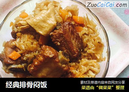 经典排骨闷饭