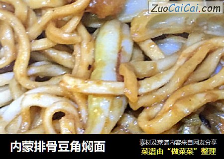 内蒙排骨豆角焖面