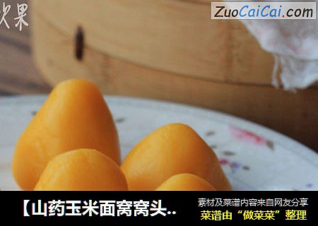 【山药玉米面窝窝头】---改良我家窝窝头