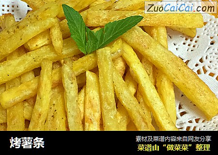 烤薯条