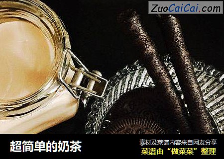 超简单的奶茶