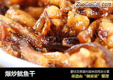 爆炒鱿鱼干