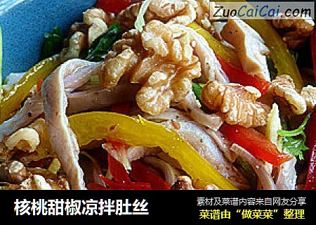 核桃甜椒凉拌肚丝