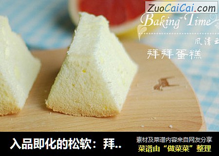 入品即化的松软：拜拜蛋糕