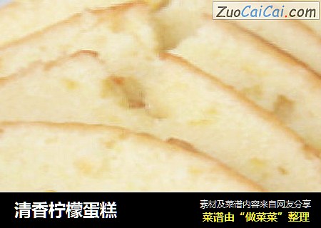 清香柠檬蛋糕