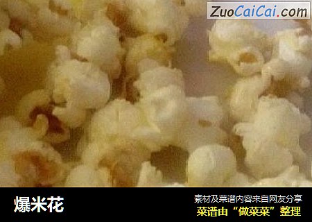 爆米花