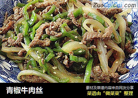 青椒牛肉丝