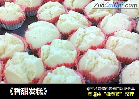 《香甜发糕》