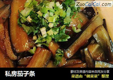 私房茄子条