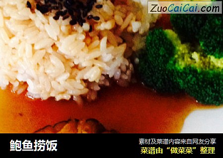 鲍鱼捞饭