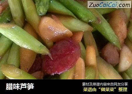 腊味芦笋