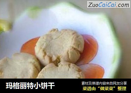 玛格丽特小饼干