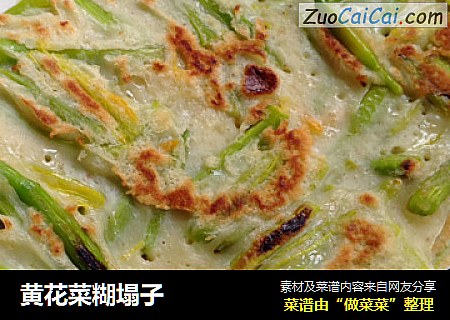 黄花菜糊塌子
