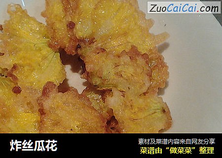 炸丝瓜花