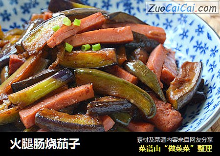 火腿肠烧茄子