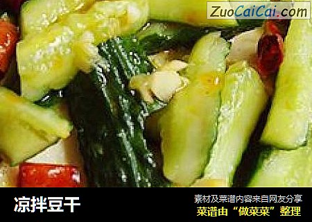 凉拌豆干
