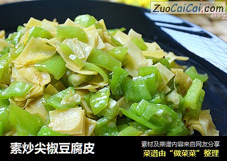 素炒尖椒豆腐皮
