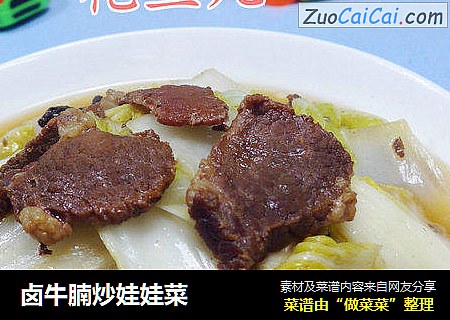 卤牛腩炒娃娃菜