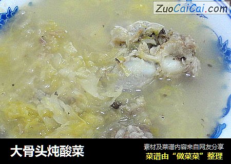 大骨头炖酸菜