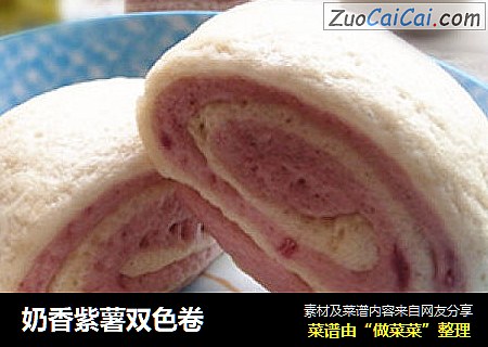奶香紫薯双色卷