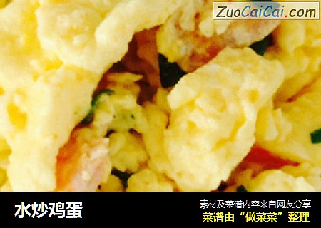 水炒鸡蛋