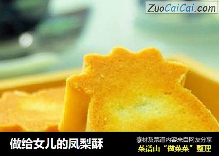 做给女儿的凤梨酥