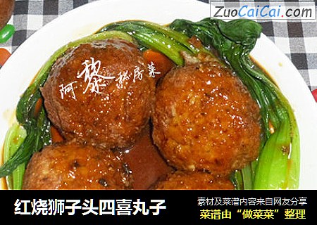 红烧狮子头四喜丸子