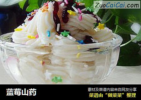 蓝莓山药