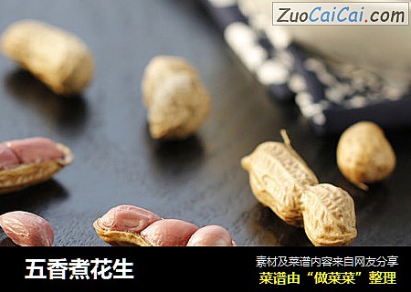  五香煮花生