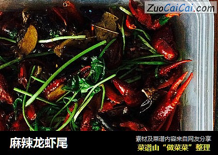 麻辣龙虾尾