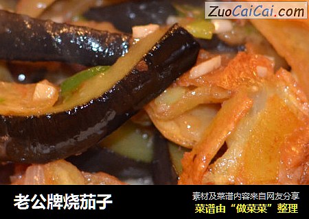 老公牌烧茄子