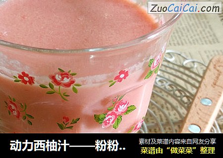 动力西柚汁——粉粉哒清新果汁