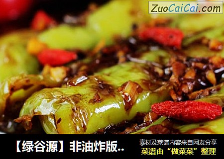 【绿谷源】非油炸版虎皮尖椒