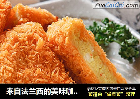 来自法兰西的美味咖哩沾酱可乐饼